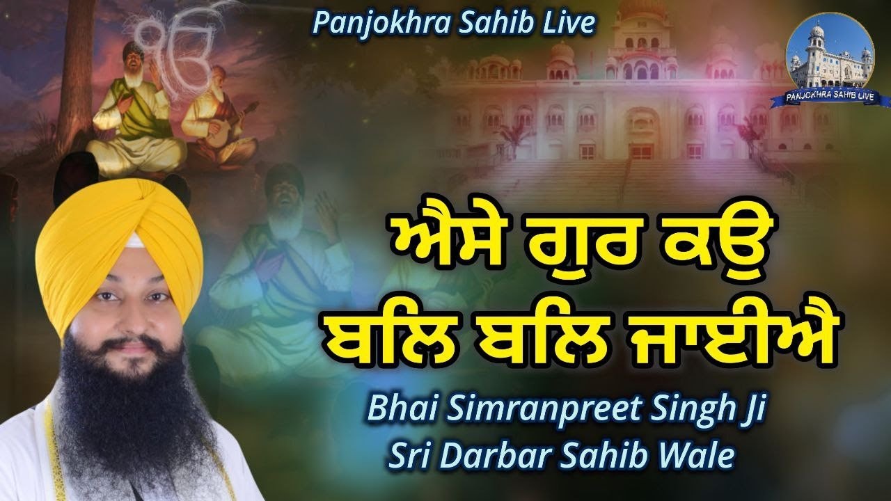 Asay Gur Koh Bal Bal Jaiye || Bhai Simranjit Singh Ji Sri Darbar Sahib Wale