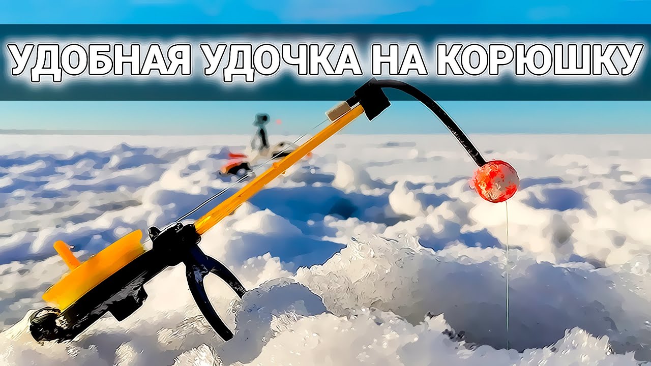 УДОБНАЯ УДОЧКА на корюшку. Какую выбрать? + выбор лески и кивка.