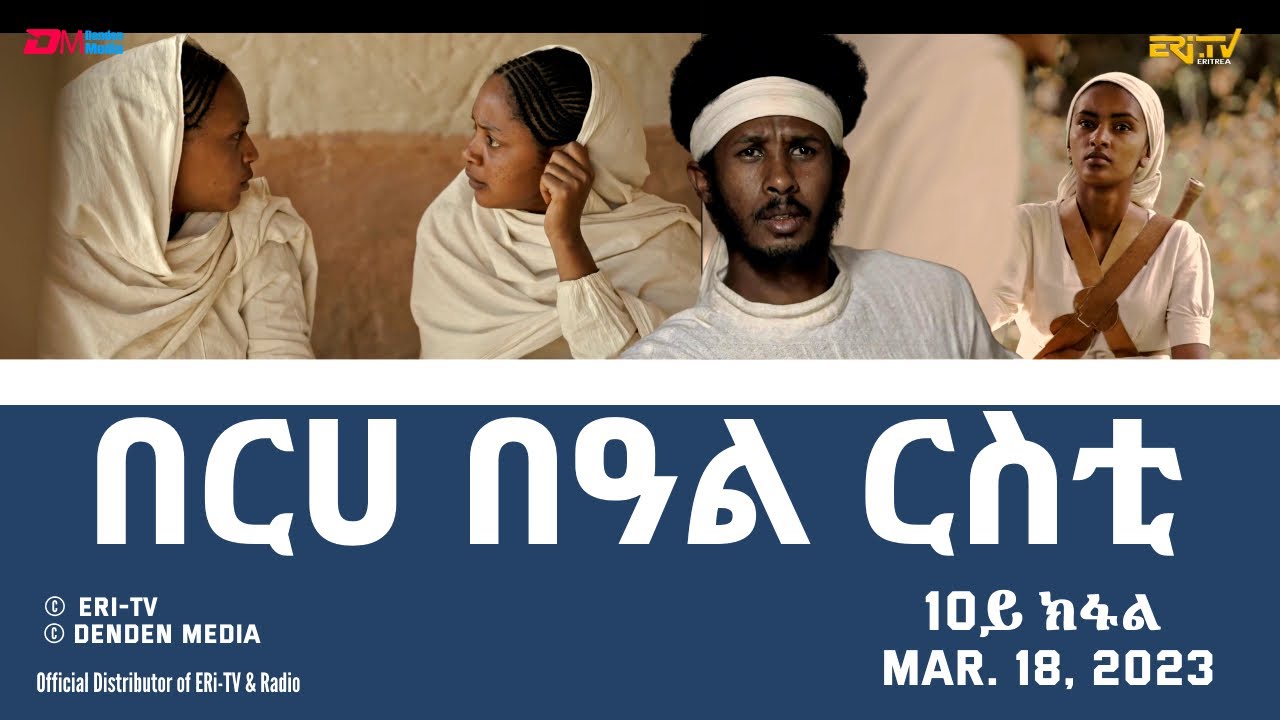 በርሀ  በዓል ርስቲ (10ይ ክፋል) - ተኸታታሊት ፊልም |Eritrean Drama-berhe beAl rsti (part 9) - Mar. 18, 2023 -ERi-TV