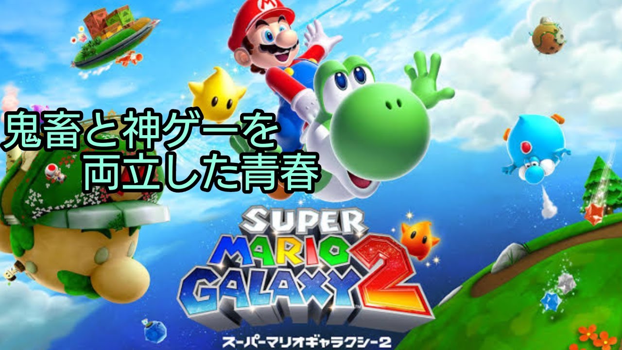 【マリオギャラクシー2】クッパは前座、鬼畜はここから！