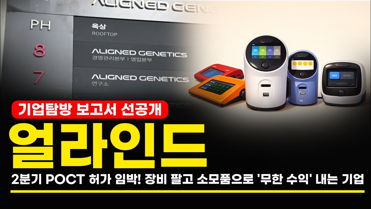 얼라인드 2분기 POCT 허가 임박! 장비 팔고 소모품으로 '무한수익' 내는 기업 (기업탐방 보고서 선공개!)