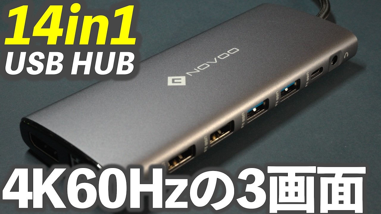 14in1【NOVOO】ドッキングステーションのような拡張性豊富で安いUSB C HUBハブ