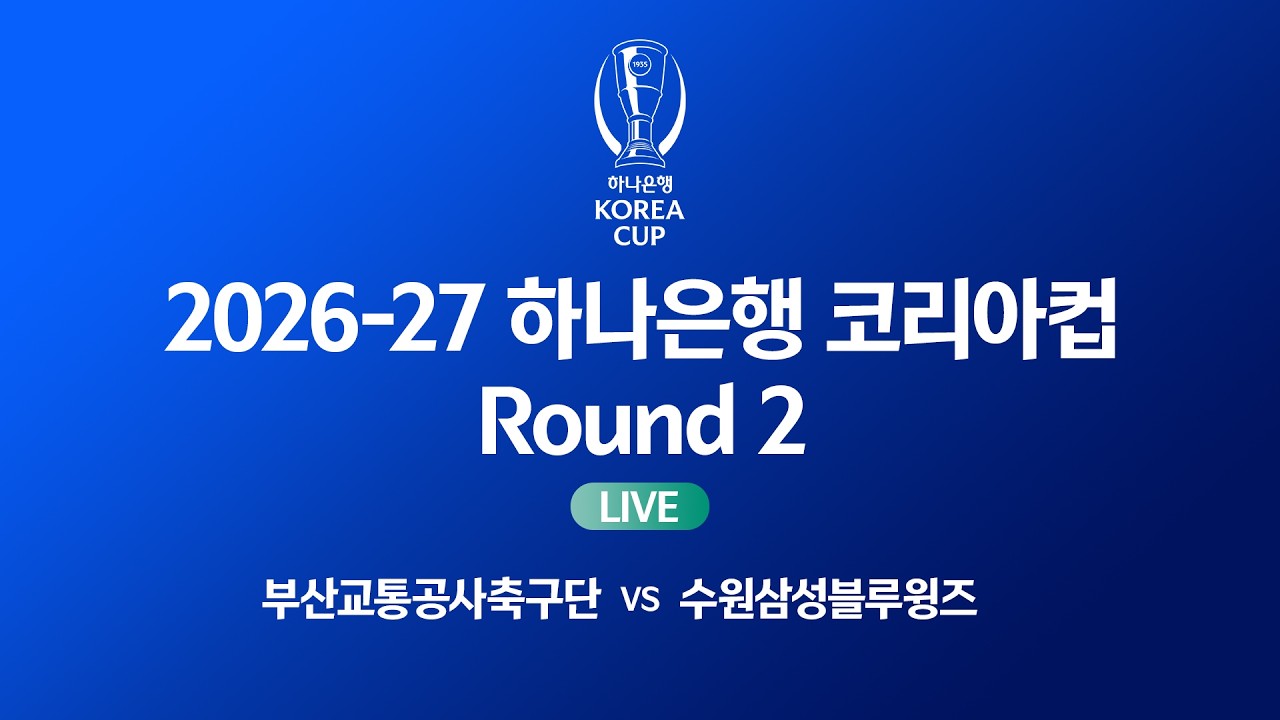 2026-27 하나은행 코리아컵 Round 2ㅣ부산교통공사축구단 vs 수원삼성블루윙즈ㅣ양산종합운동장 - 2026.07.15