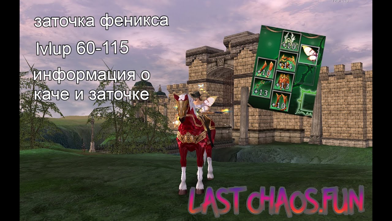 Last Chaos FUN. ГЛАЗАМИ НОВИЧКА КАЧАЕМСЯ, ТОЧИМ ВЕЩИ ФЕНИКСА - LVLUP 60-115 №3