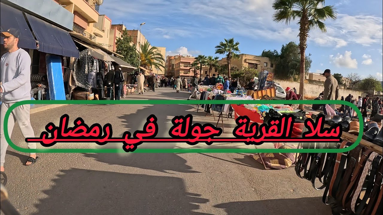 سلا القرية جولة في رمضان 