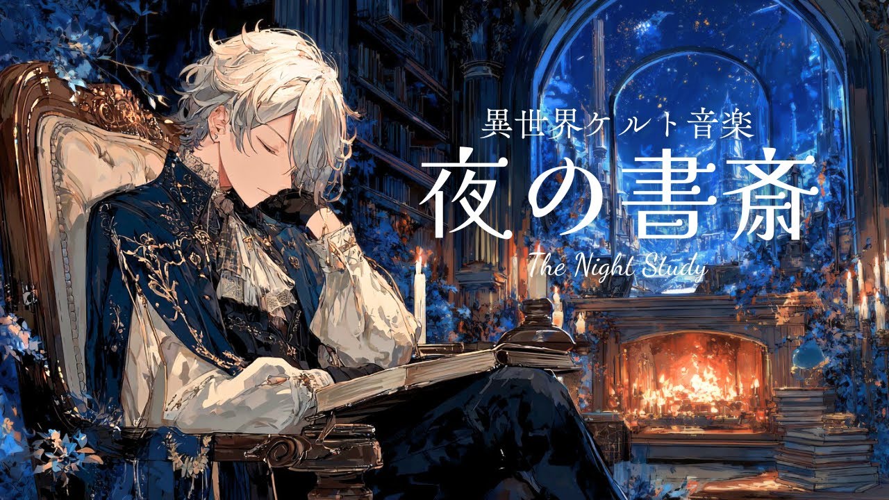 【ケルト音楽】読書に没頭するための静かなファンタジー音楽 | 夜の書斎 | The Night Study ー 文学者ライと過ごす夜の1時間【作業用BGM】