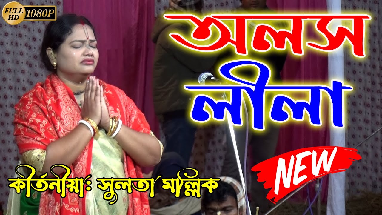 অলস লীলা। কীর্তনীয়াঃ  শ্রীমতি সুলতা মল্লিক,  Sulota Mollic Kirtan 2025