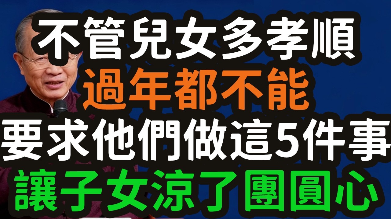 不管兒女多孝順，過年都不能 要求他們做這5件事，讓子女涼了團圓心。#團圓 #年恐懼症 #界限模糊 #高壓 #窒息 #避風港 #考場 #審訊室 #勞改營 #控制欲 #春節作戰計畫表 #充電站 #放電 #