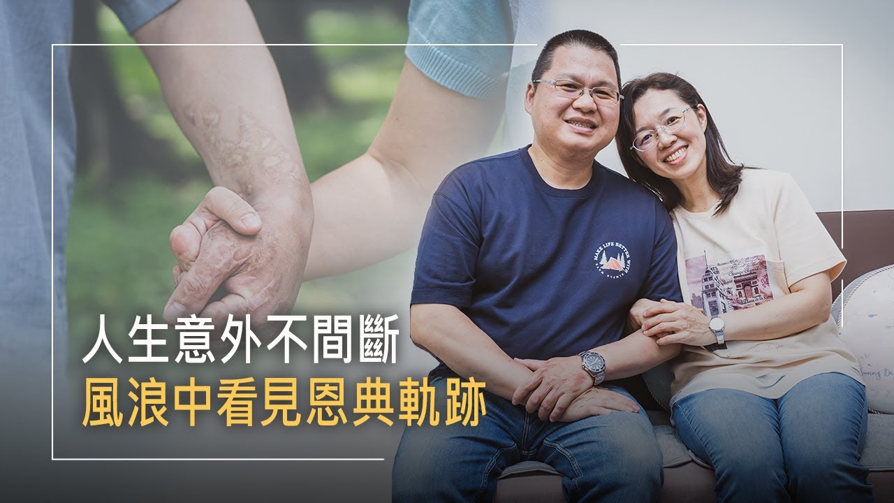 《愛的原「英」》殘缺依舊能美麗!!意外讓她失去四隻手指，靦腆自卑因全然的愛得安慰，喜為人母後，三個孩子陸續診斷出異常狀況，他們如何倚靠恩典前行?│陳梅英 黃國原 生命見證
