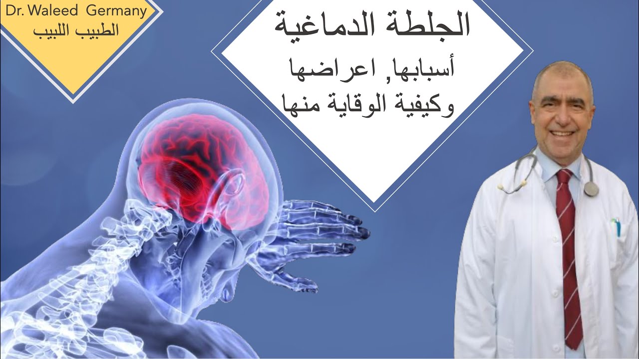 الجلطة الدماغية أسبابها أعراضها و طرق الوقاية منها