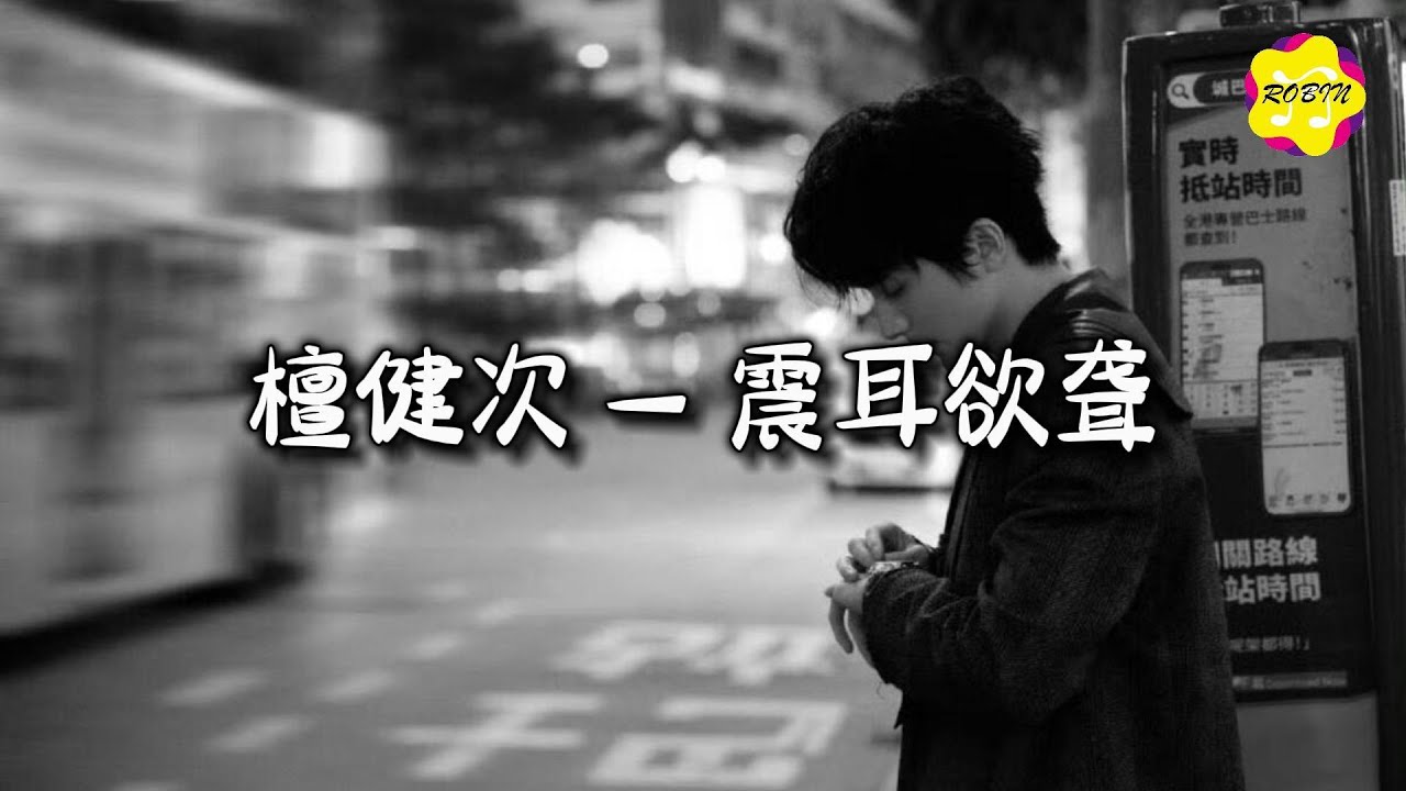 檀健次 - 震耳欲聋 (《震耳欲聋》电影同名主题曲)『世界比想象中宽阔.世界比想象中冰冷。』【动态歌词MV】