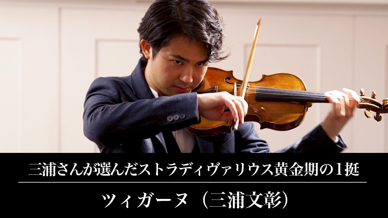 《三浦文彰厳選の1挺でツィガーヌを演奏》ストラディバリウス黄金期のヴァイオリン【麻生泰のヴァイオリン教室】