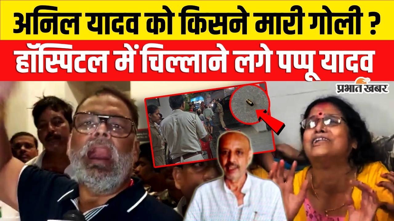 Bihar Crime News : Patna में Anil Yadav को किसने मारा ? Pappu Yadav जोर - जोर से चिल्लाने लगे