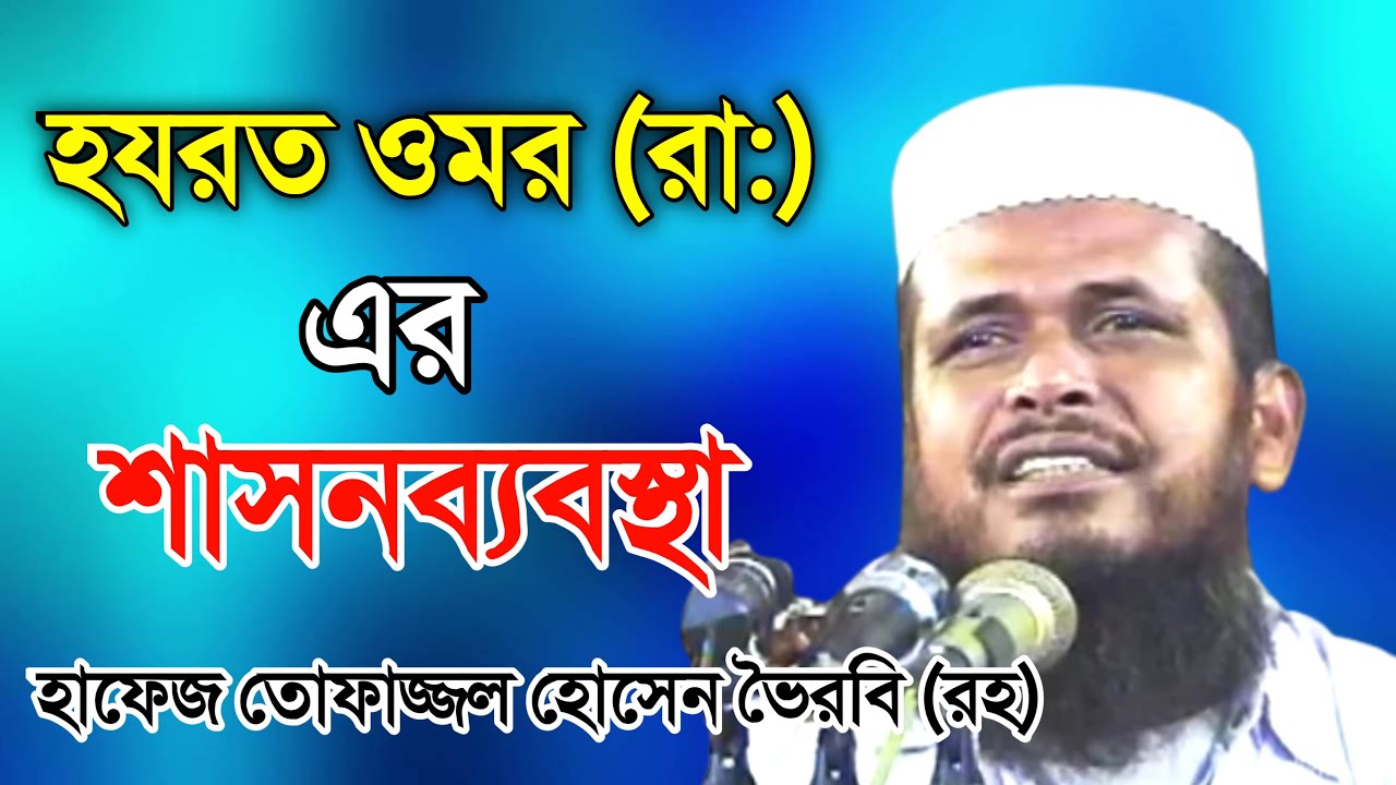 হযরত ওমর (রা:) এর শাসনব্যবস্থা । Mawlana Tofazzal hossain Bhairovi । হাফেজ তোফাজ্জল হোসেন ভৈরবি