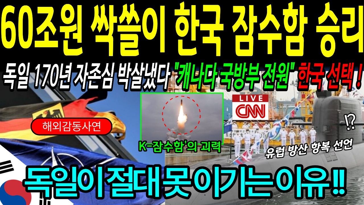 [해외감동사연] 독일을 이기고 60조원 싹쓸이한 한국 잠수함 이야기, 만장일치 한국 선택
