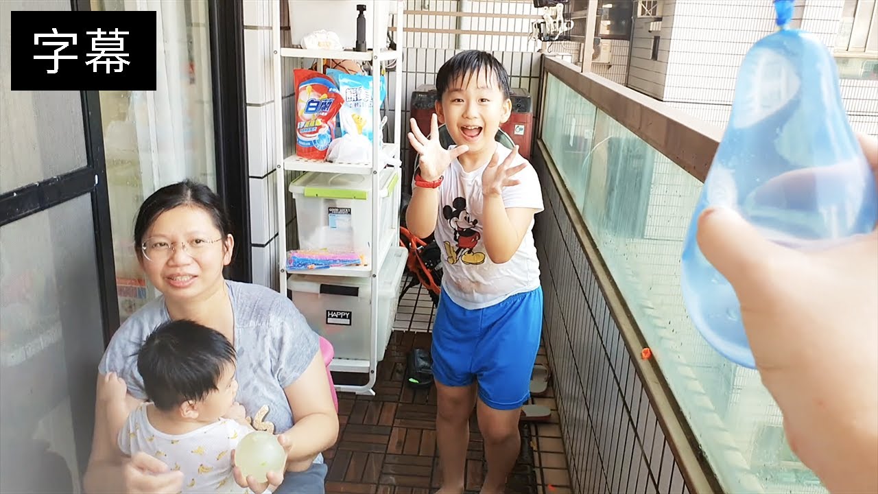 玩水囉！陽台100顆水球大戰，0歲弟弟怕怕大哭！