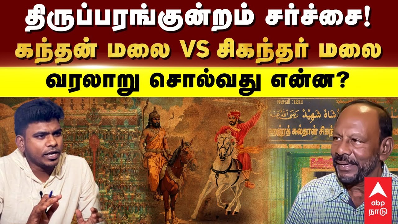 Thiruparankundram Issue | திருப்பரங்குன்றம் சர்ச்சை!கந்தன் மலை Vs  சிகந்தர் மலை வரலாறு சொல்வது என்ன?
