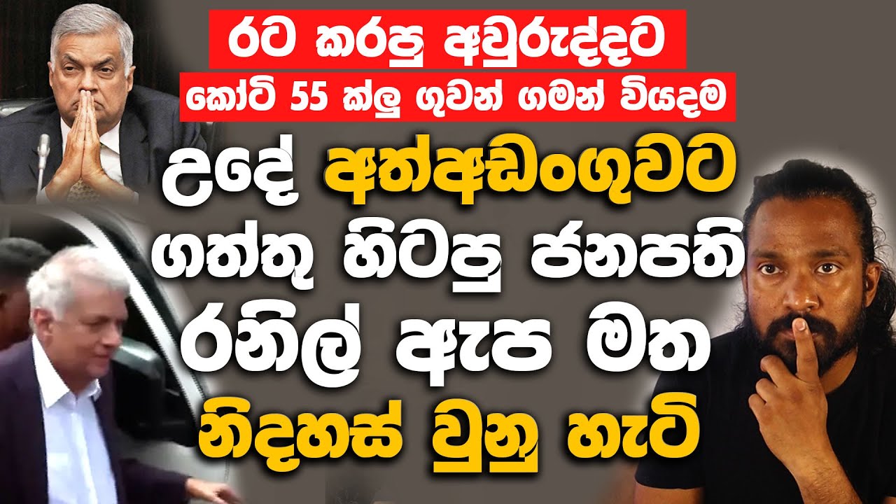 උදේ අ|ත් අ|ඩංගුවට ගත්තු හිටපු ජනපති රනිල් ඇප|මත නිද|හස් වුනු හැටි.| Ranil Wickramasinghe Arrested