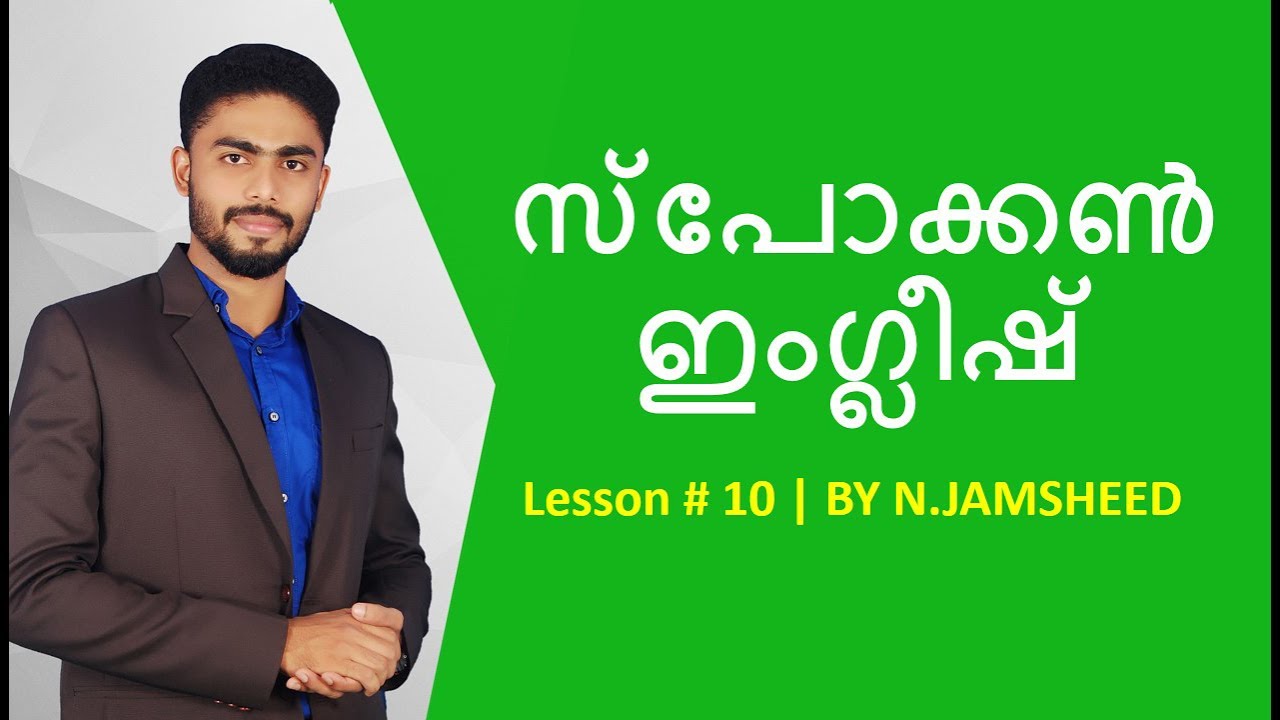 SPOKEN ENGLISH IN MALAYALAM | LESSON # 10 | N.JAMSHEED