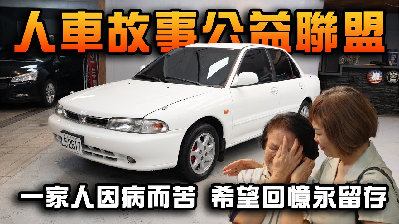 【人車故事公益聯盟】一家人因病而苦 希望回憶勇留存 | 1996年 LANCER 老車翻新  @pusen_1250  ​@KEVIn6668 @superiorpdrart