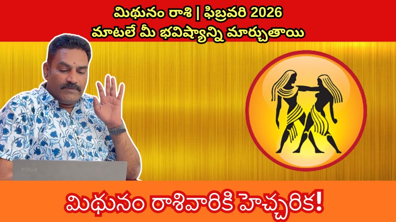 మిథున రాశి ఫిబ్రవరి 2026 | అవకాశాలా? అయోమయమా?| ASTRO RAMANAN IYER