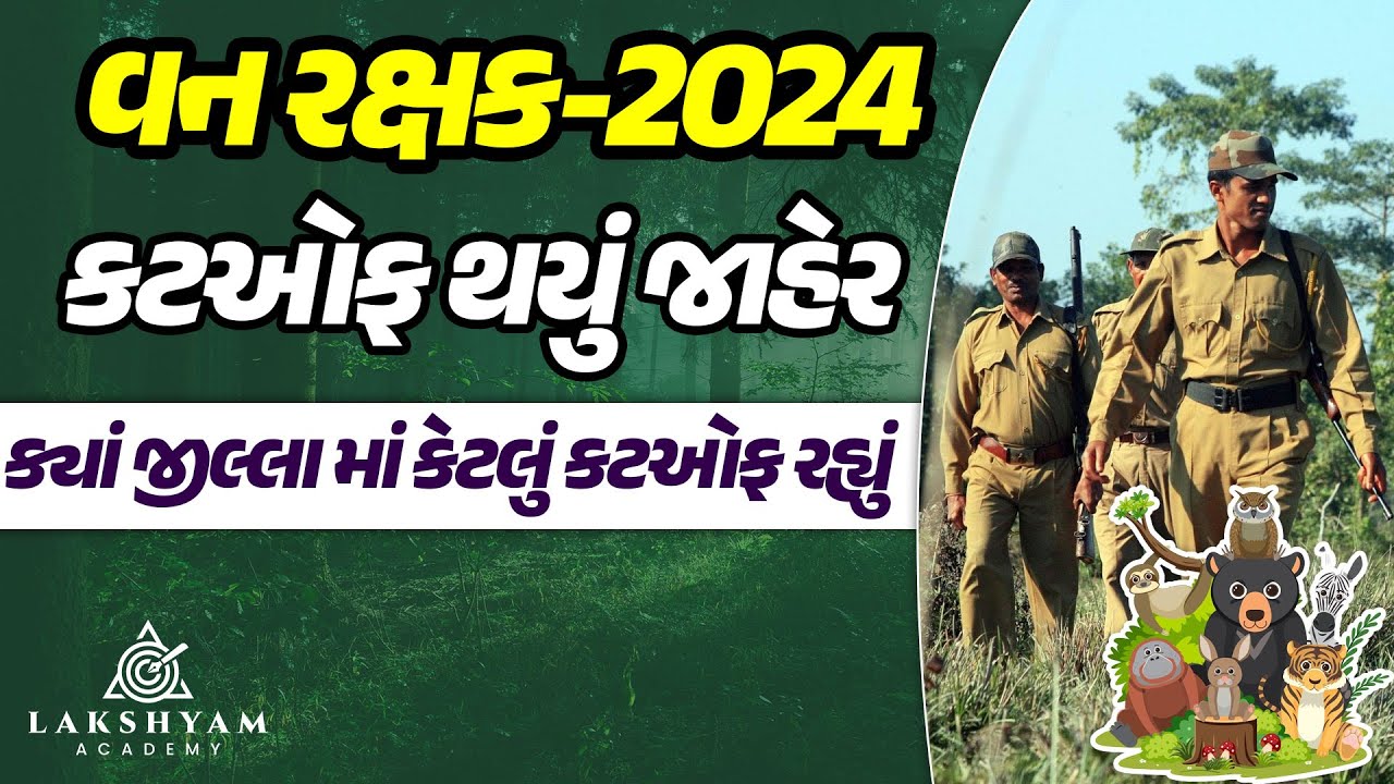 Gujarat Forest 2024 Out 📢|  Forest Cut Off 2024 | District Wise I Gujarat Forest Guard Result 2024