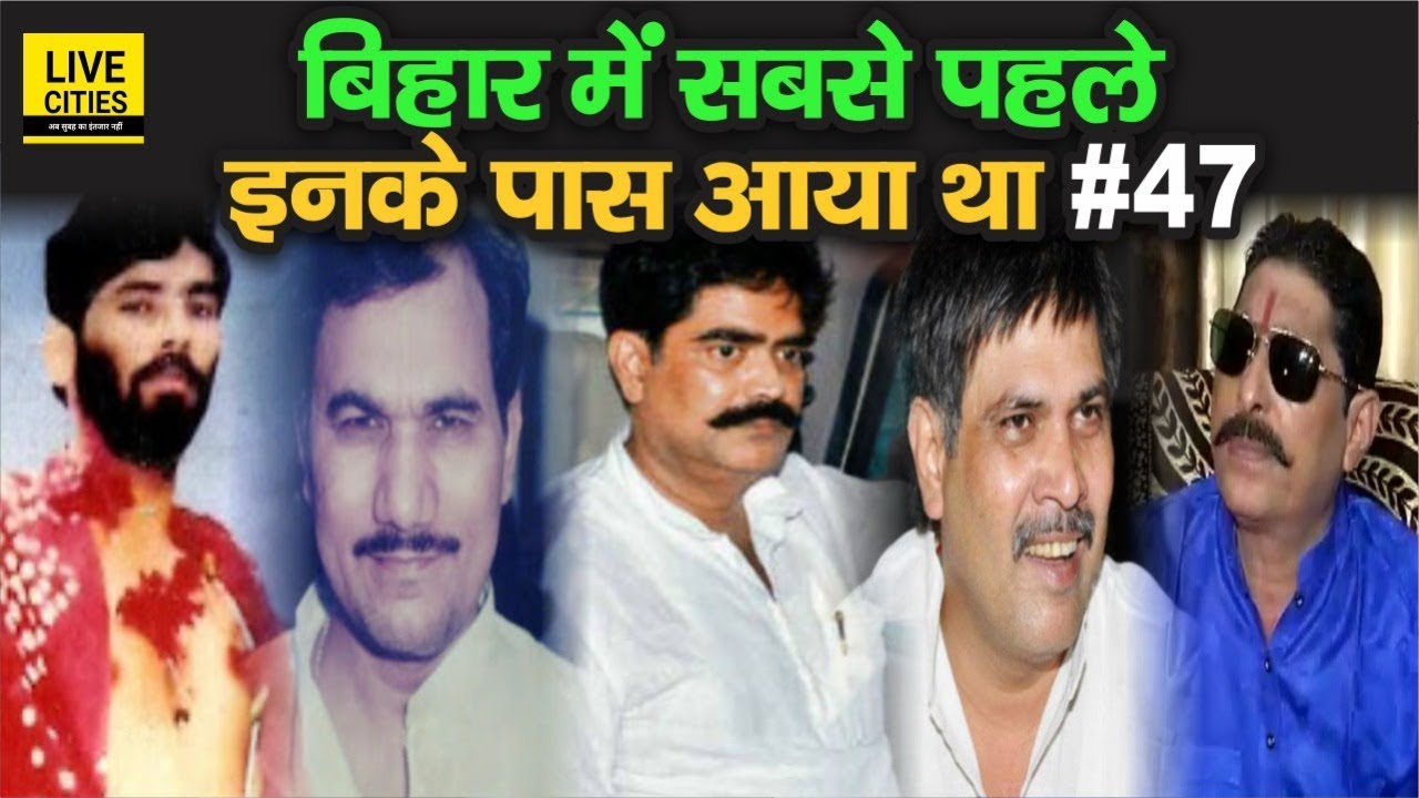 Bihar में किसके पास सबसे पहले आया #47, Ashok Samrat, Surajbhan Singh, Anant Singh या Shahabuddin