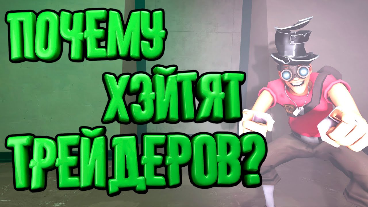 ПОЧЕМУ НЕНАВИДЯТ ТРЕЙДЕРОВ В ТФ2 + РОЗЫГРЫШ / ЗА ЧТО ХЭЙТЯТ ТРЕЙДЕРОВ / РАЗГОВОРНОЕ ВИДЕО