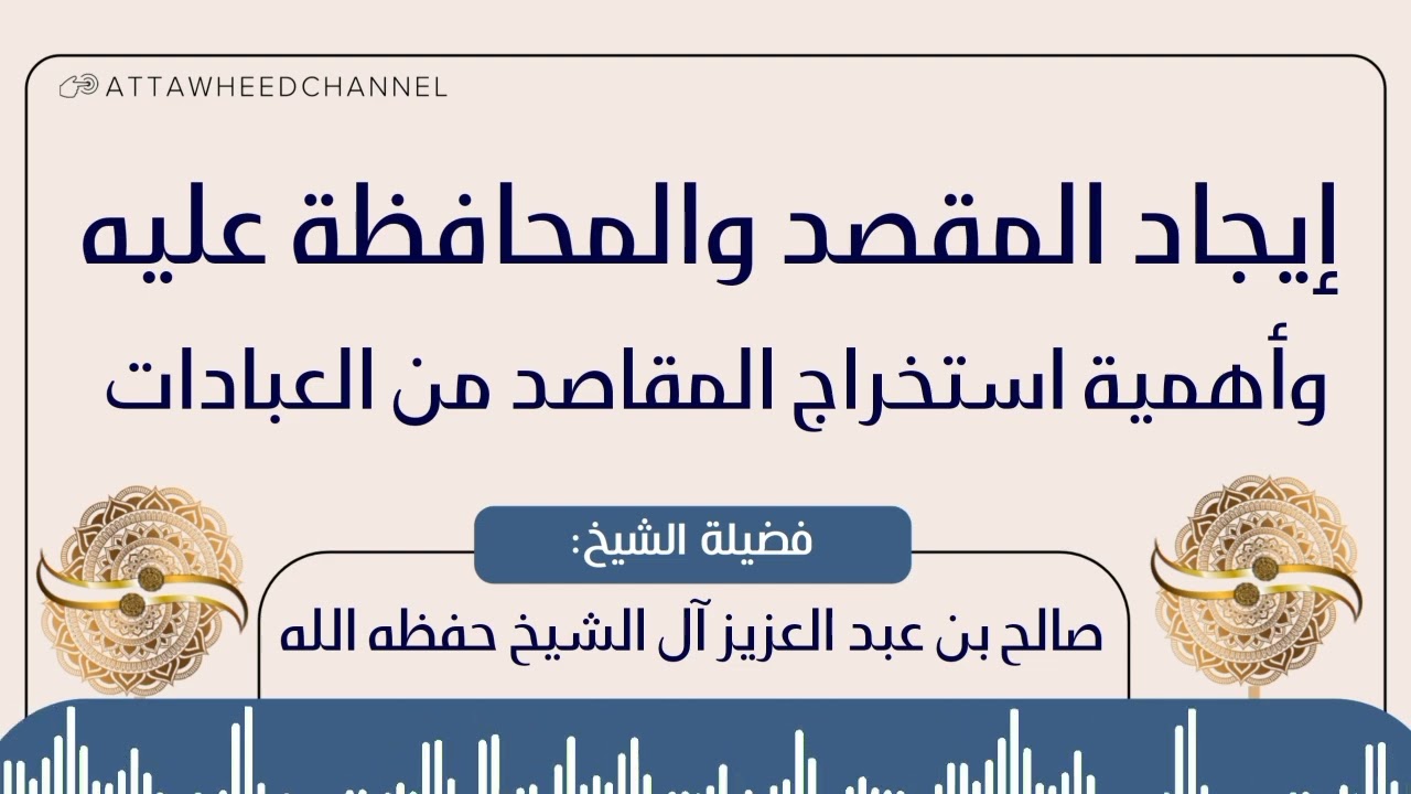 إيجاد المقصد والمحافظة عليه وأهمية استخراج المقاصد من العبادات _ صالح بن عبد العزيز آل الشيخ 