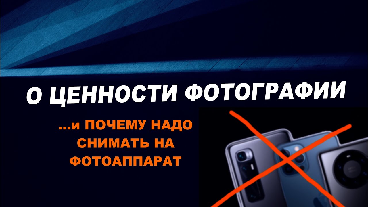 О ценности фотографии и почему надо снимать на фотоаппарат