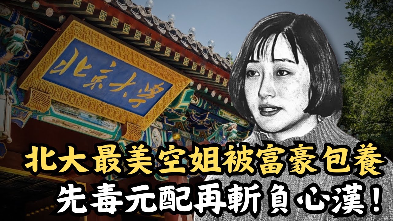 🔴北大「最美空姐」21歲被富豪包養，竟不知原來自己一直是情婦？最後毒害元配再手刃負心漢！｜CC字幕｜Podcast｜日更頻道 #東張西望 #何太 #何伯 #李龍基