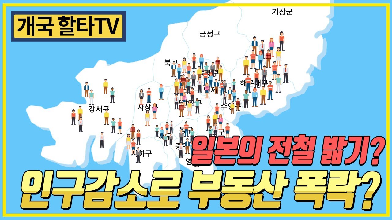 [개국 할타TV] 인구감소로 부동산 폭락? 일본 따라 부동산 폭락? | 부린이를 위한 알기 쉬운 강좌