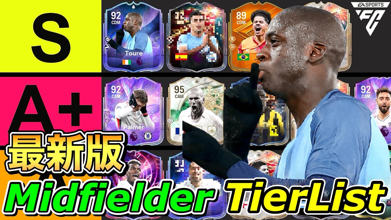 【FC26】最新版ミッドフィルダー(MF)全選手評価TIERLIST！【ティアリスト】