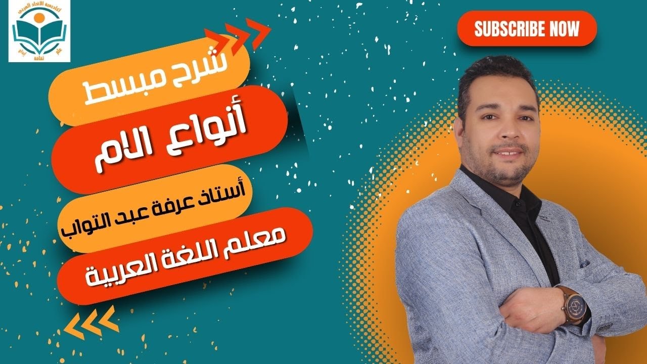 شرح مبسط وشامل ل: أنواع اللام مع أستاذ عرفة عبدالتواب
