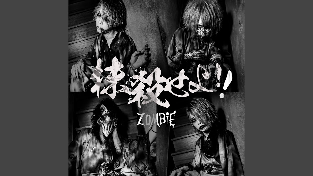 抹殺せよ!!