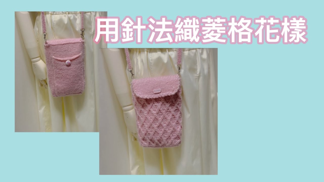 用針法織出菱格花樣  小背包裡包含開口袋和各種織片的縫合方法(Automatically translate subtitles)