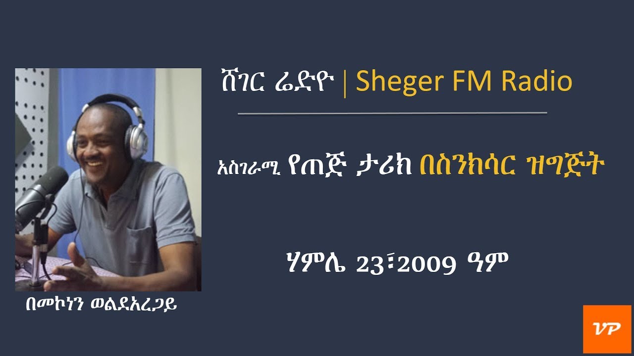 Sheger FM - አስገራሚ የጠጅ ታሪክ | History of Tej | በስንክሳር ዝግጅት