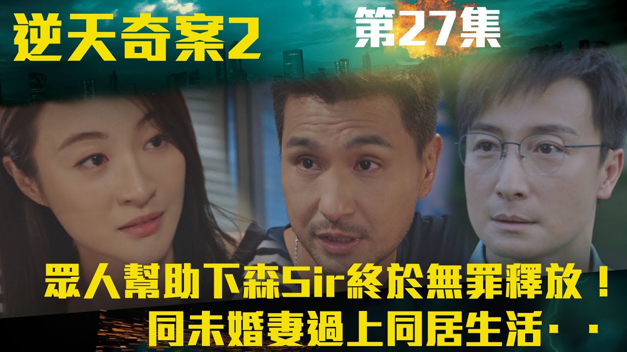 逆天奇案2｜衆人幫助下森Sir終於無罪釋放！同未婚妻過上同居生活··｜陳展鵬｜林夏薇｜方力申｜黃智賢｜馮盈盈｜TVBUSA