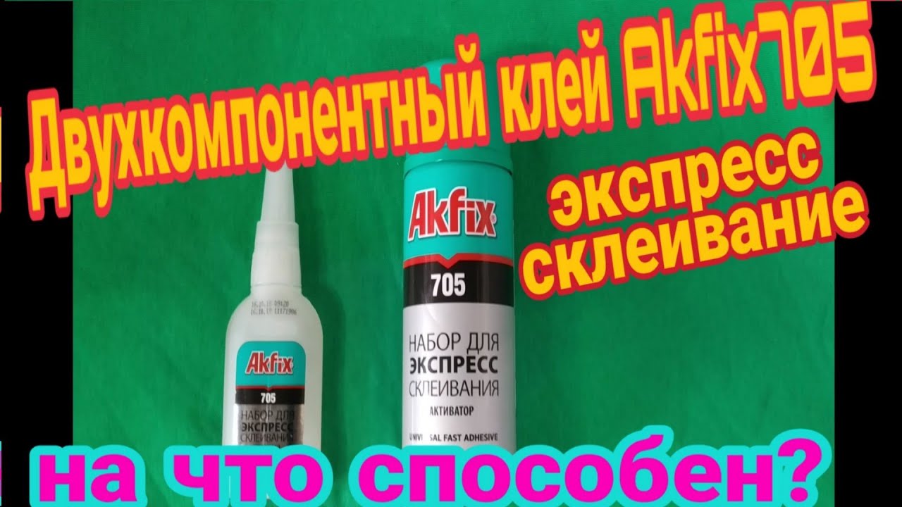 Двухкомпонентный клей Akfix 705 для экспресс склеивания