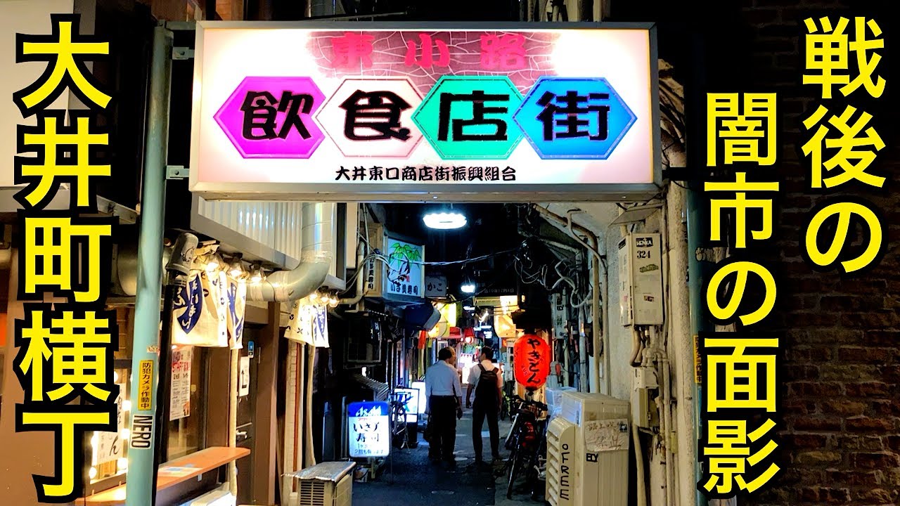 東小路飲食店街🍺ディープな横丁を散歩。東京大井町駅前の街並み