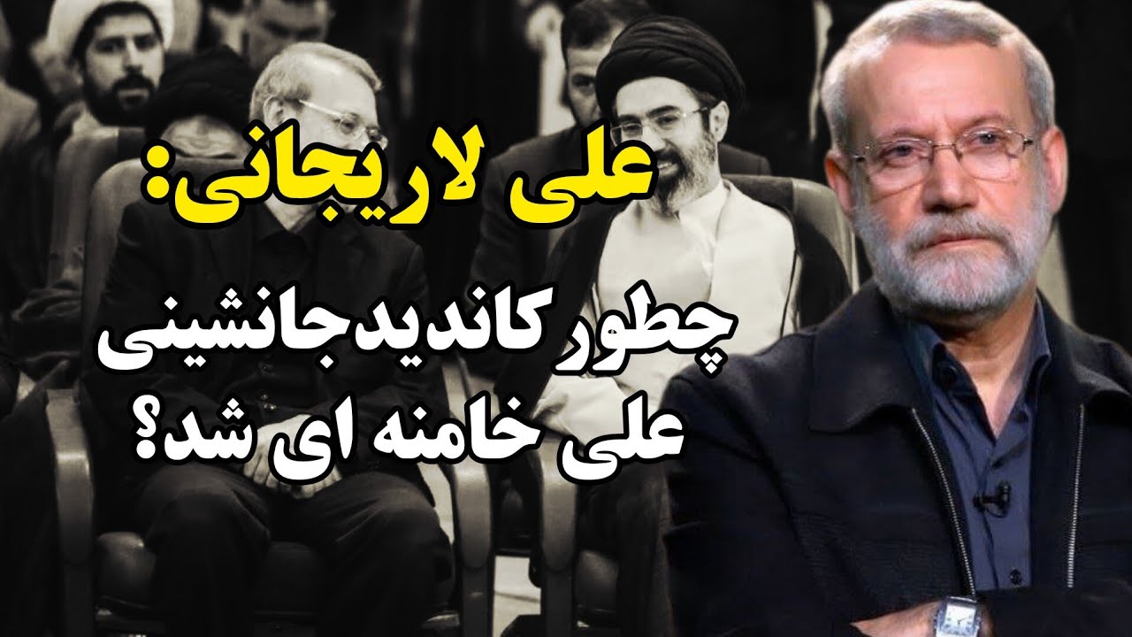 چرامجتبی خامنه ای وشورای امنیت بهترین گزینه جانشینی رهبری را علی لاهیجانی دانستند؟