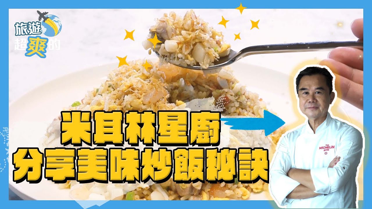 米其林星廚分享美味炒飯秘訣｜How to Cook a Perfect fried rice｜在家輕鬆炒｜旅遊超爽的｜ETtoday旅遊雲