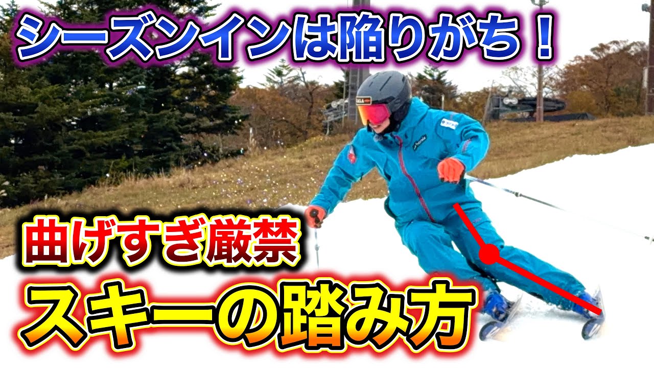 【重要なのはポジションだけじゃない！】シーズンインにやるべき！スキー板の踏み方ひとつで滑りが変わる！