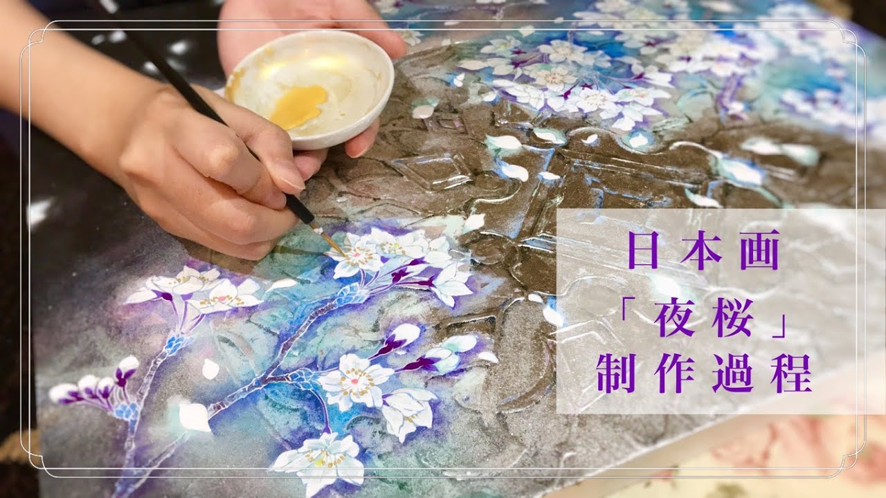 日本画「夜桜」の描き方・日月美輪の制作過程／Nihonga 