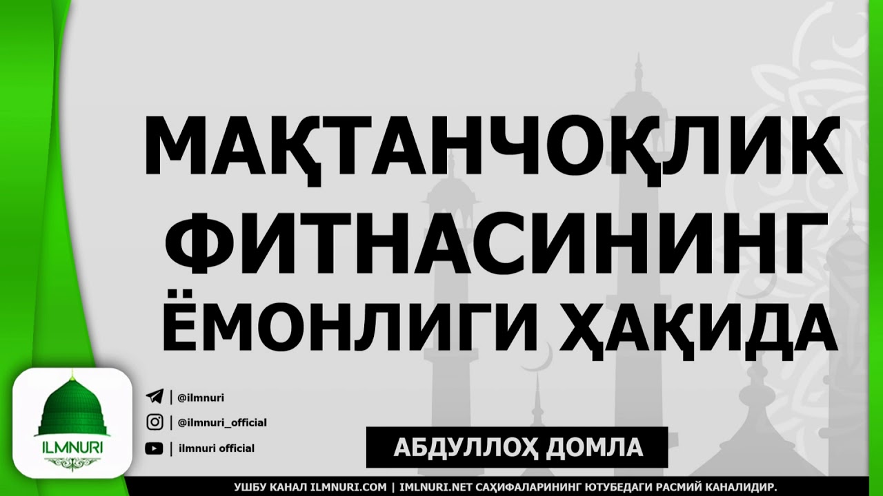 Абдуллоҳ домла | Мақтанчоқлик | - Ilmnuri Official