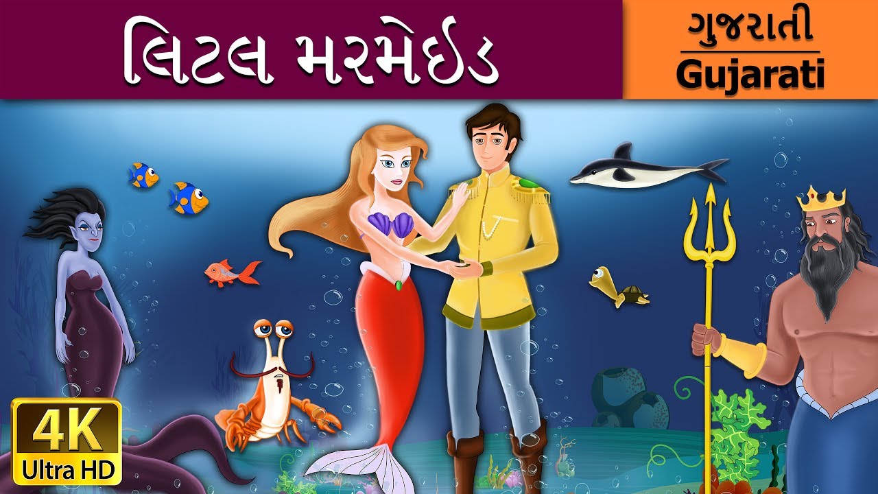 ગુજરાતીમાં લિટલ મરમેઇડ | Little Mermaid in Gujarati | વાર્તા | Gujarati Varta | Gujarati Fairy Tales