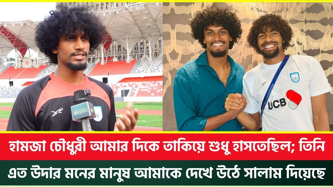 হামজা চৌধুরী আমার দিকে তাকিয়ে শুধু হাসতেছিল; তিনি এত উদার মনের মানুষ আমাকে দেখে উঠে সালাম দিয়েছেন