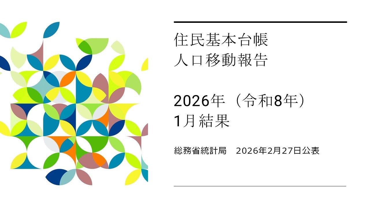 住民基本台帳人口移動報告（2026年（令和8年）1月結果）