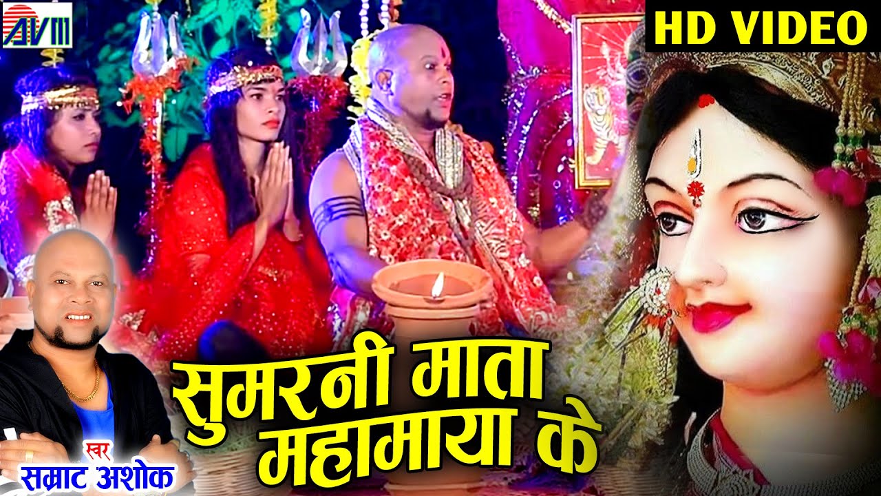 सम्राट अशोक Samrat Ashok |Cg Jas Geet | Sumarni Mata Mahamaya Ke | New Chhattisgarhi Navratri Bhakti