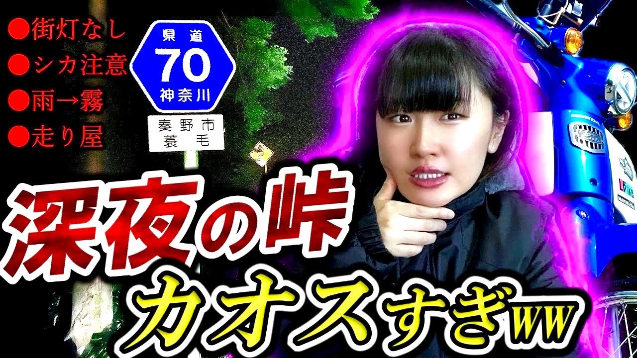 バイク女子、深夜の峠の洗礼を受けるwww【ソロツーリング】スーパーカブ110